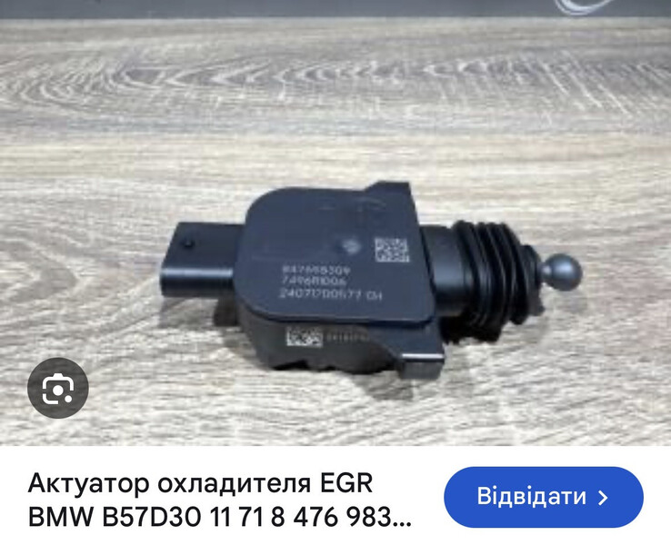 Актуатор охладителя egr b57d30 BMW X5  2022 Івано-Франківськ