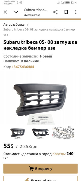 Накладка бампера Subaru Tribeca  2008 2.0 Бензин Измаил