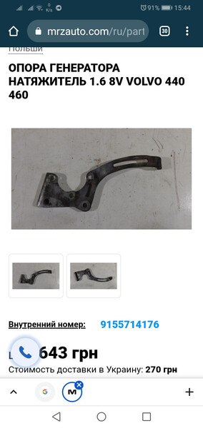 Кронштейн генератора Volvo 440  1989 хэтчбек 1.7 Бензин Каменское