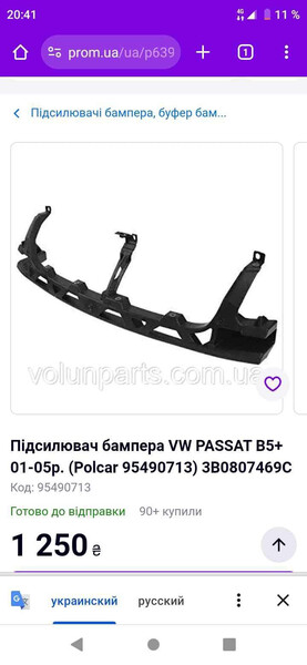 Направляющая бампера Volkswagen Passat B5  2002 универсал 1.9 Дизель Ирпень