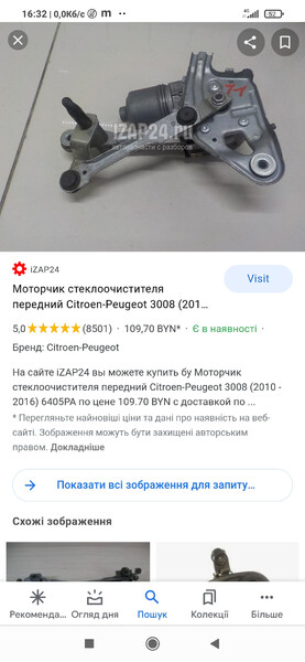 Моторчик дворников Peugeot 3008  2010 универсал 1.6 Дизель Ровно