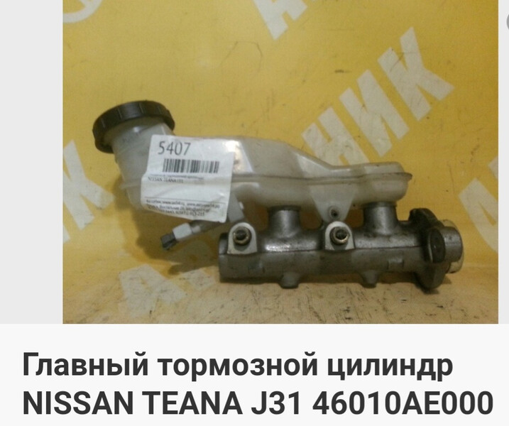 Главный тормозной цилиндр Nissan Teana J31  2005 2.5 Бензин Днепр