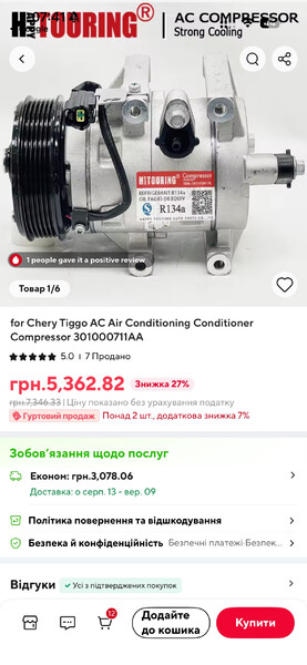 Компрессор кондиционера Chery Tiggo  2021 1.5 Бензин Желтые Воды