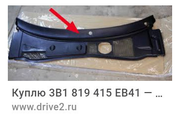 Дефлектор воздухозаборника Volkswagen Passat B5 1999 г.  Новомосковск