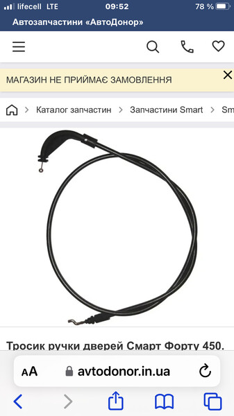 Тросик ручки двери левый Smart City  2000 купе 0.6 Бензин 