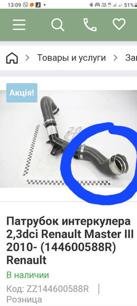 Патрубок турбины Renault Master 2018 г.  2.3 л дизель Лубны