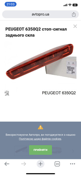 Плафон заднього третього стопа Peugeot 307  2007 универсал 1.6 Бензин Шепетовка