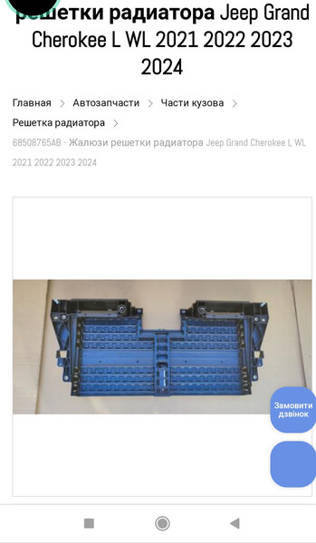 Жалюзи Jeep Grand Cherokee 2022 г.  2.0 л гибрид Одесса