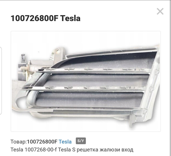 Люверс левый Tesla Model S  2015 1.0 Электро Луцк