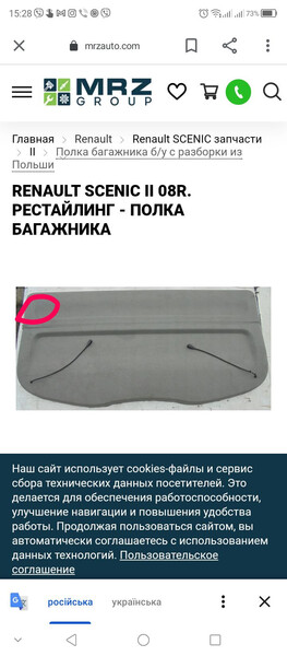 Кріплення полки багажника Renault Scenic 2  2006 универсал 1.5 Дизель Ровно