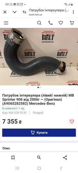 Патрубок интеркулера Mercedes Sprinter 2006 г.  Луцк