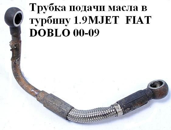 Трубка подачи масла в турбину 1,  9mjet Fiat Doblo  2006 1.9 Дизель Киев