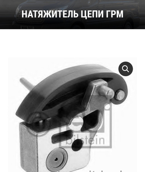 Нижний натежитель цепи Ford Galaxy  1998 2.3 Бензин Мизоч