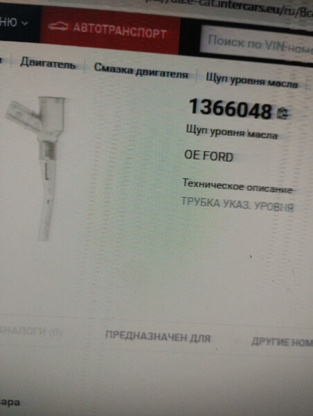 Щуп уровня масла Ford Transit Connect  2002 1.8 Дизель Калиновка