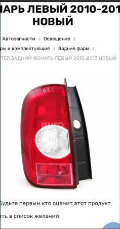 Фонарь задний левый Renault Duster 2010 г.  Одесса