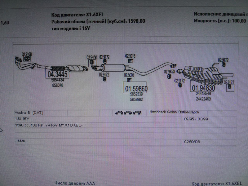 Выхлопная система Opel Vectra B  1997 1.6 Бензин Киев