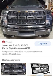 Решетка радиатора Ford F-150  2014 5.0 Бензин Павлоград