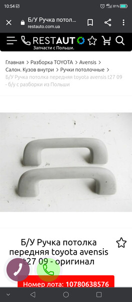 Ручка потолка правая передняя Toyota Avensis  2013 універсал 2.0 Дизель 