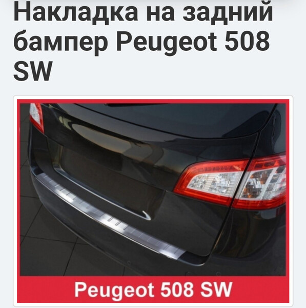 Хром накладка на задний бампер Peugeot 508  2013 універсал 2.0 Дизель Київ