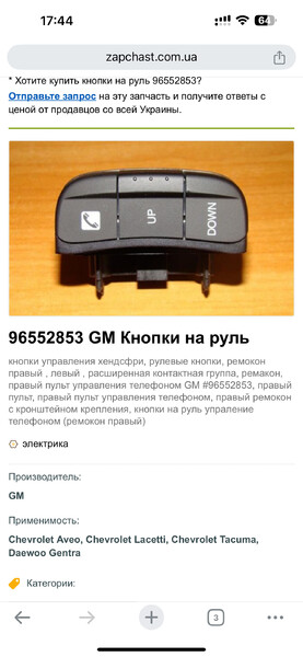 Блок кнопок на руль j200 правый Chevrolet Lacetti  2008 1.4 Бензин Запорожье