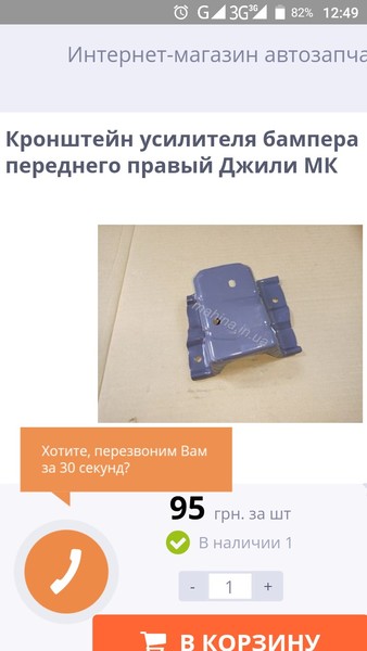 Кронштейн усилителя бампера Geely MK  2008 1.6 Бензин Александрия