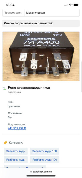 Реле стеклоподъемников Audi 100 C4 1991 г.  2.8 л бензин Черкассы