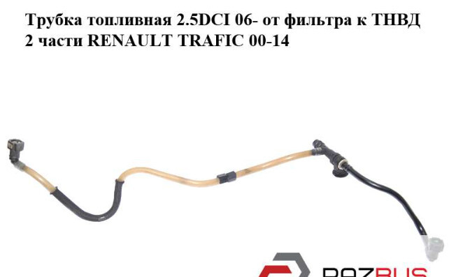 Трубка топливная Opel Vivaro  2007 2.5 Дизель Кривой Рог