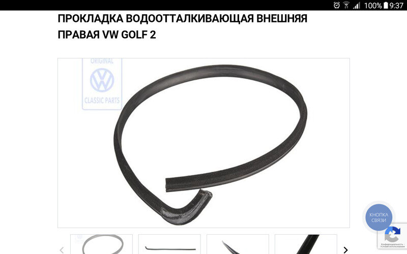 Прокладка водоотталкивающая внешняя Volkswagen Golf 2  1988 хэтчбек 1.6 Бензин Ужгород