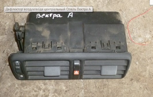 Дефлектор воздуховода центральный Opel Vectra хэтчбек 1988 г.  1.6 л бензин Харьков