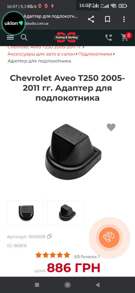 Адаптер на подлокотник т250 Chevrolet Aveo  2008 1.6 Бензин 