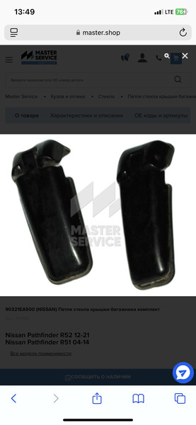 Петля скла кришки Nissan Pathfinder R51  2005 2.5 Дизель 