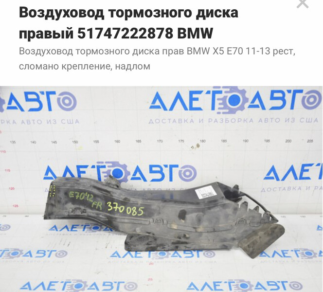 Воздуховод правый BMW X5 E70 2012 г.  3.0 л дизель Киев