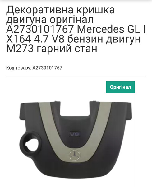 Декоративная крышка двигателя Mercedes-Benz GL-Class X164  2007 4.7 Бензин Полтава