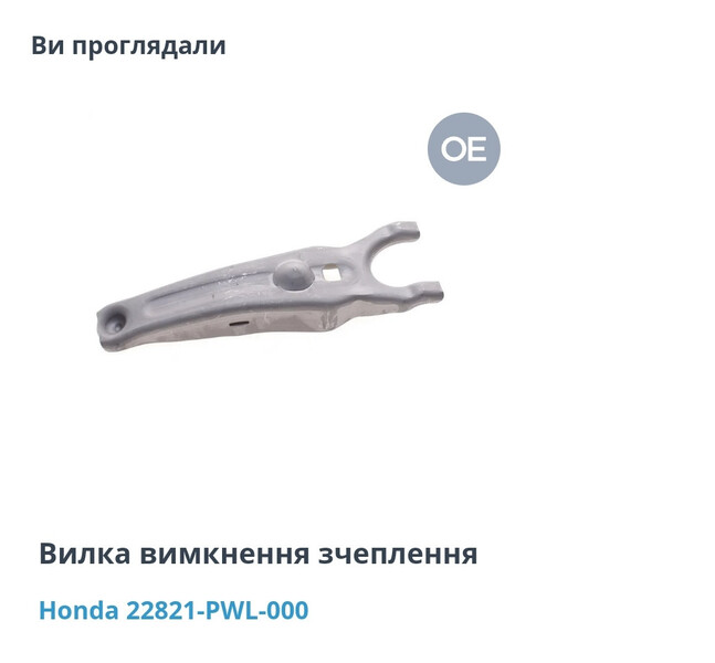 Вилка вимкнення зчеплення Honda Jazz  2005 Ровно