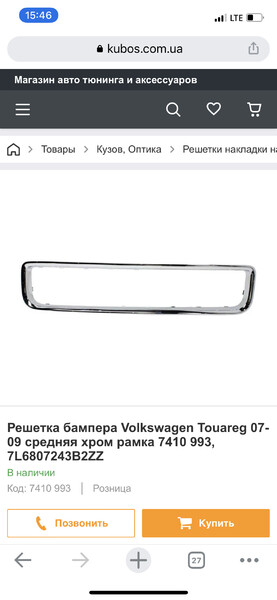 Хромированные накладки Volkswagen Touareg  2006 5.0 Дизель 