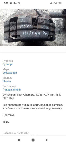 Супорта передні пара на повний привід Volkswagen Sharan  2005 універсал 1.9 Дизель 
