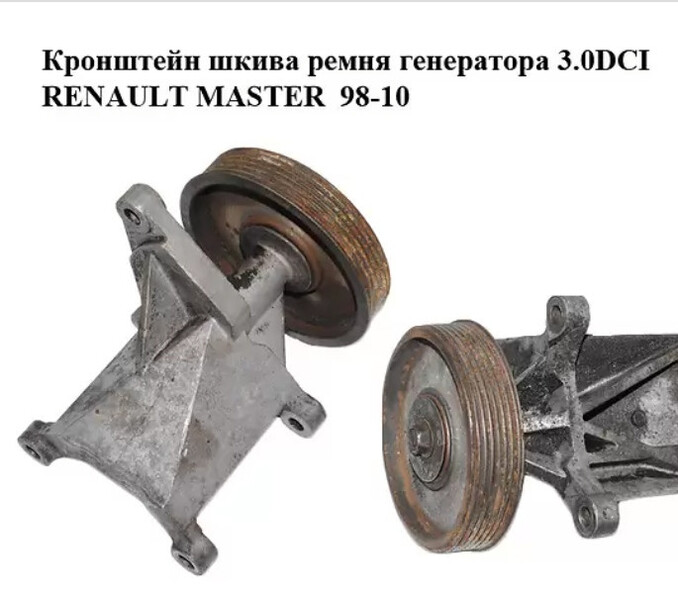 Кронштейн шкива ремня генератора Renault Master  2000 Пулины