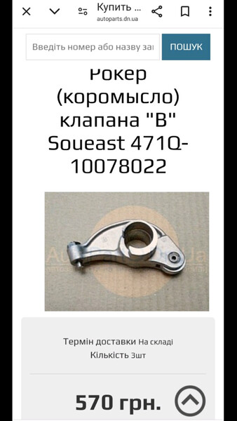 Рокер впускной Soueast Lioncel  2009 1.3 Бензин Запорожье