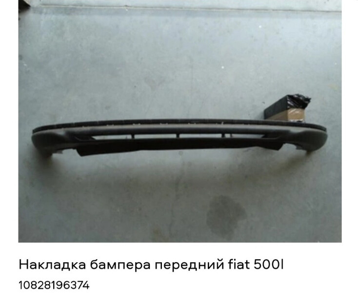 Накладка бампера нижняя Fiat 500L  2013 універсал 1.4 Бензин Мукачево