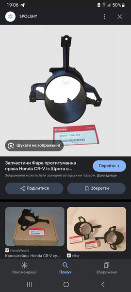Кріплення протитуманних фар Honda CR-V 4  2012 2.2 Дизель 