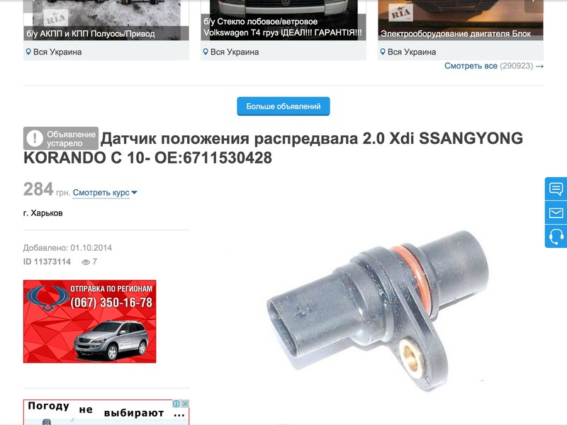 Датчик положення распредвала SSangYong Korando  2012 2.0 Дизель Київ