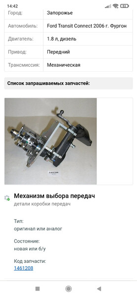 Механизм выбора передач Ford Transit Connect  2004 1.8 Дизель Калуш