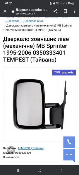 Ліве зовнішне зеркало Mercedes-Benz Sprinter  2005 2.2 Дизель Мукачево