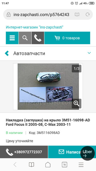 Заглушка в крило Ford C-Max  2007 универсал 1.5 Дизель Львов