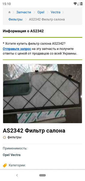 Фильтр салона Opel Vectra  1995 хэтчбек 20.0 Бензин Скадовск