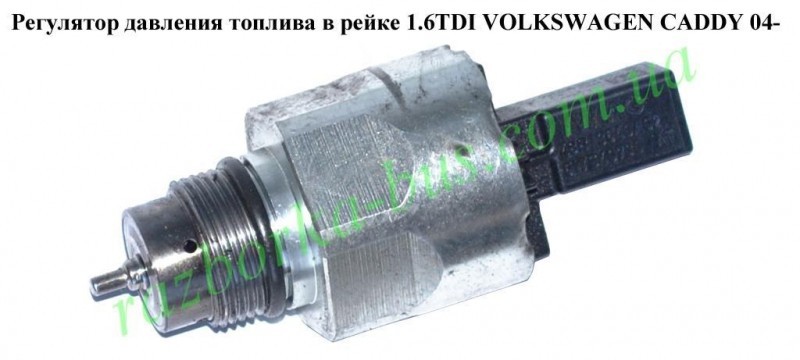 Редукційний клапан ТНВД 5WS40730   Citroen Berlingo, Skoda Octavia, Volkswagen Caddy, Volkswagen Golf, Volkswagen Passat