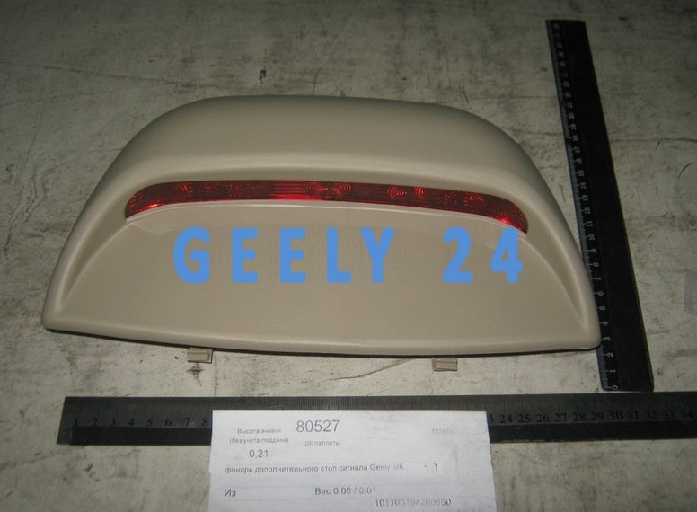 Фонарь стоп-сигнал дополнительный Geely MK  2012 1.5 Бензин Славянск