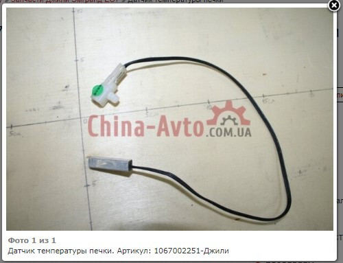 Датчик температуры печки Geely Emgrand 7 (EC7)  2011 1.8 Бензин 