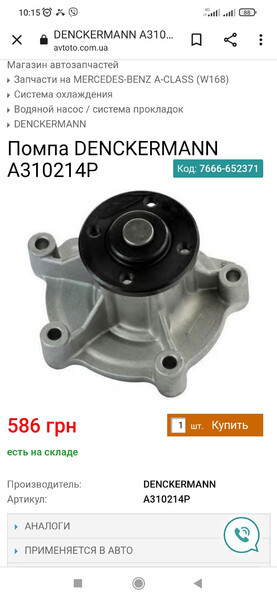 Помпа Mercedes A-Class W168 хэтчбек 2002 г.  1.7 л дизель Первомайск