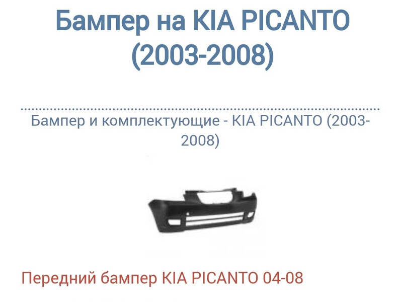 Бампер передний Kia Picanto 1 2005 хэтчбек 1.1 Бензин Киев